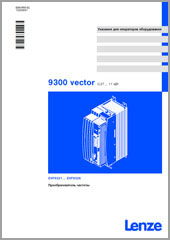 Каталог Lenze 9300 Vector 0,37-11 кВт