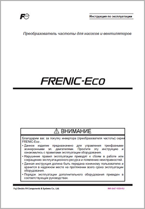 Руководство по эксплуатации Frenic-Eco